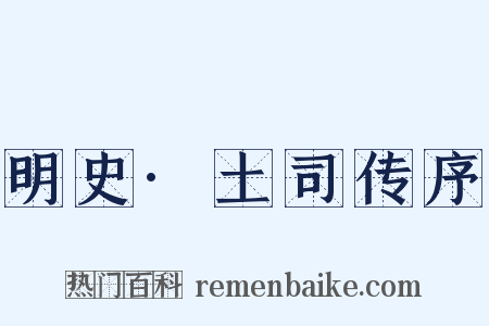 明史·土司传序是什么意思的图片